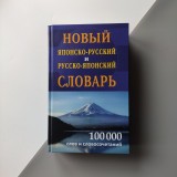 Новий японсько-російський і російсько-японський словник 100 тисяч слів і словосполучень 